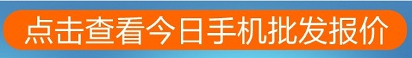 最新水货手机报价单大全