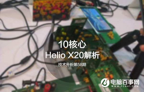 Helio X20怎么样 联发科Helio X20解析