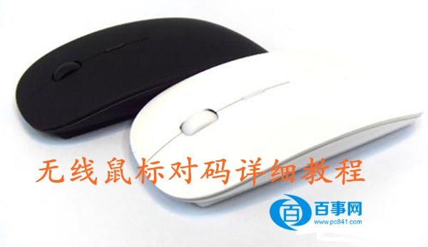 00.jpg 无线鼠标不能用 无线鼠标/键盘对码方法演示