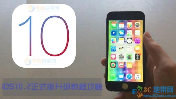 iOS10.2正式版怎么升级/更新 iOS10.2正式版升级教程攻略