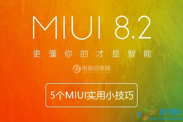 自定义运营商名字你会吗?5个MIUI实用小技巧
