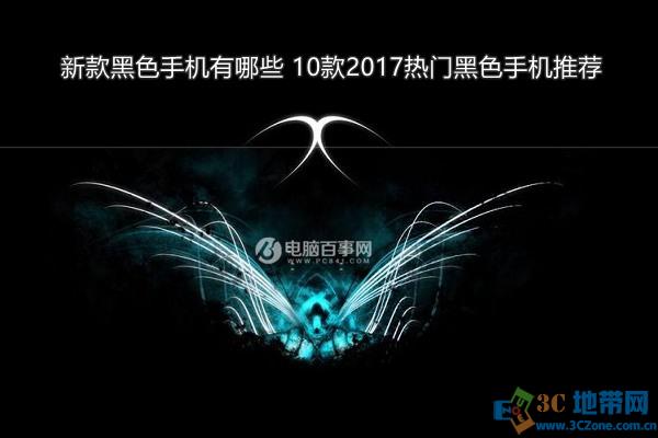 新款黑色手机有哪些 10款2017热门黑色手机推荐