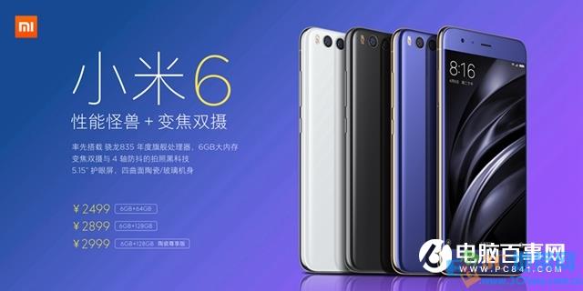 小米6多少钱 小米6什么时候上市 小米6价格/发售时间详情