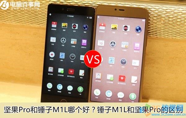 坚果Pro和锤子M1L哪个好?锤子M1L和坚果Pro的区别