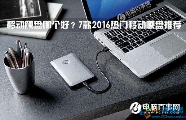 移动硬盘哪个好?7款2016热门移动硬盘推荐